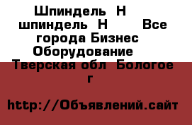 Шпиндель 2Н 125, шпиндель 2Н 135 - Все города Бизнес » Оборудование   . Тверская обл.,Бологое г.